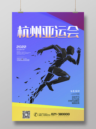 蓝色简约风2022杭州亚运会杭州欢迎你海报